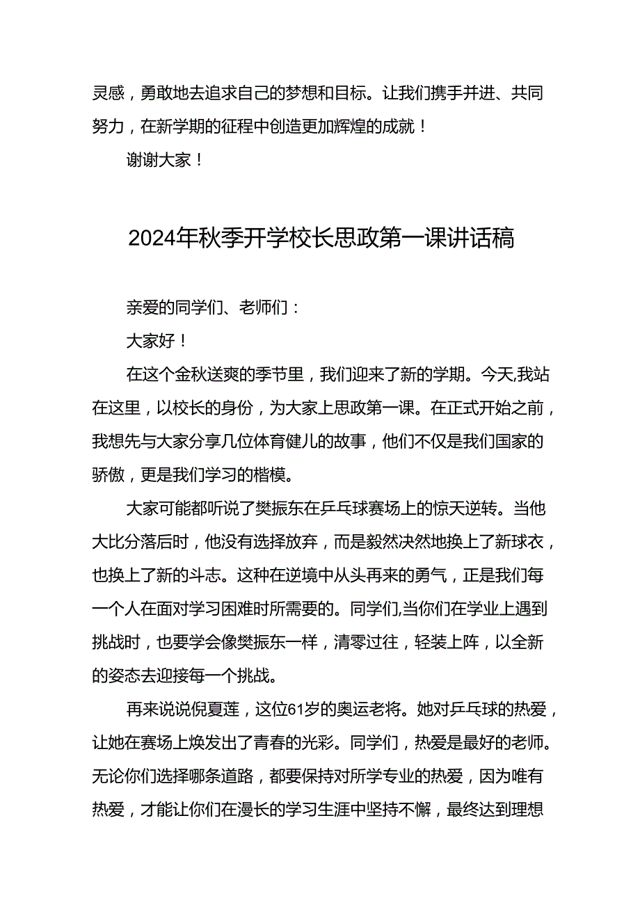 校长2024年季思政第一课的讲话有关2024年奥运会话题二十篇.docx_第3页