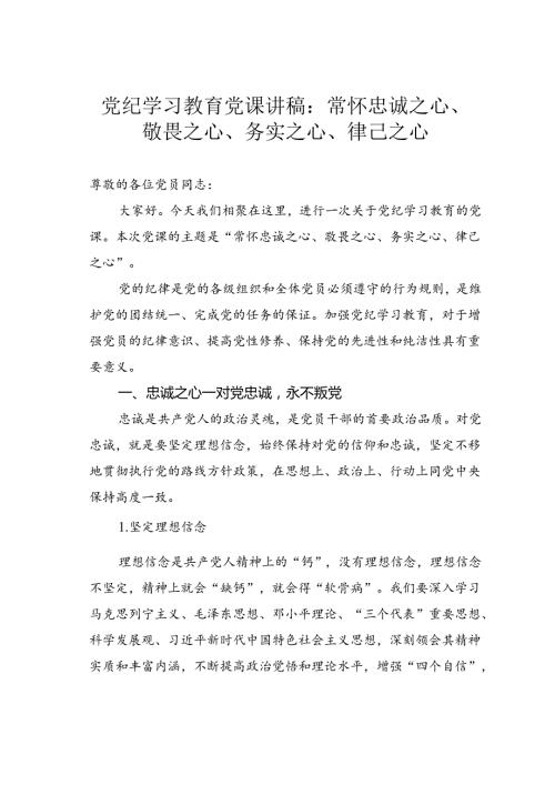 党纪学习教育党课讲稿：常怀忠诚之心、敬畏之心、务实之心、律己之心.docx