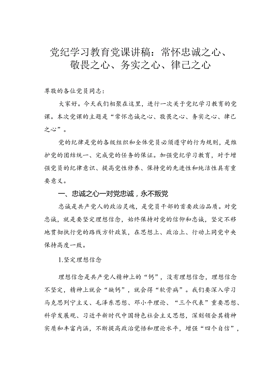 党纪学习教育党课讲稿：常怀忠诚之心、敬畏之心、务实之心、律己之心.docx_第1页