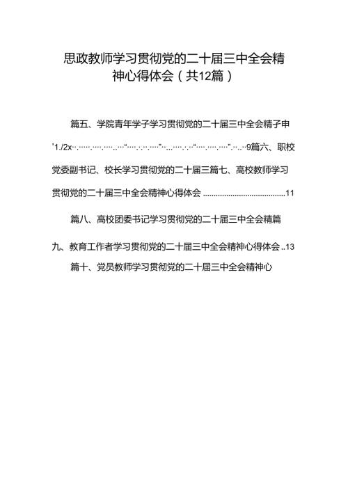 思政教师学习贯彻党的二十三中全会精神心得体会（共12篇）.docx