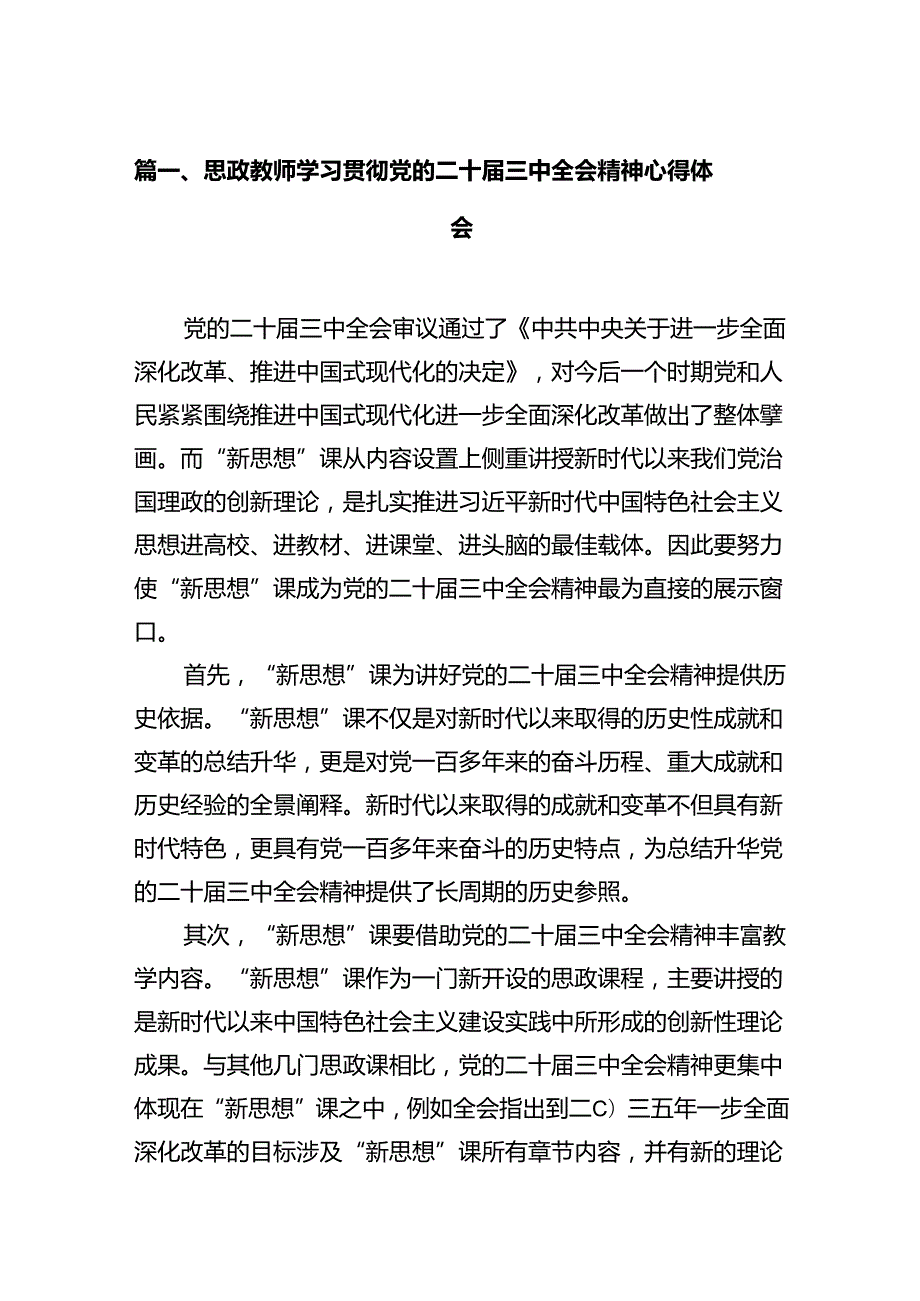 思政教师学习贯彻党的二十三中全会精神心得体会（共12篇）.docx_第2页