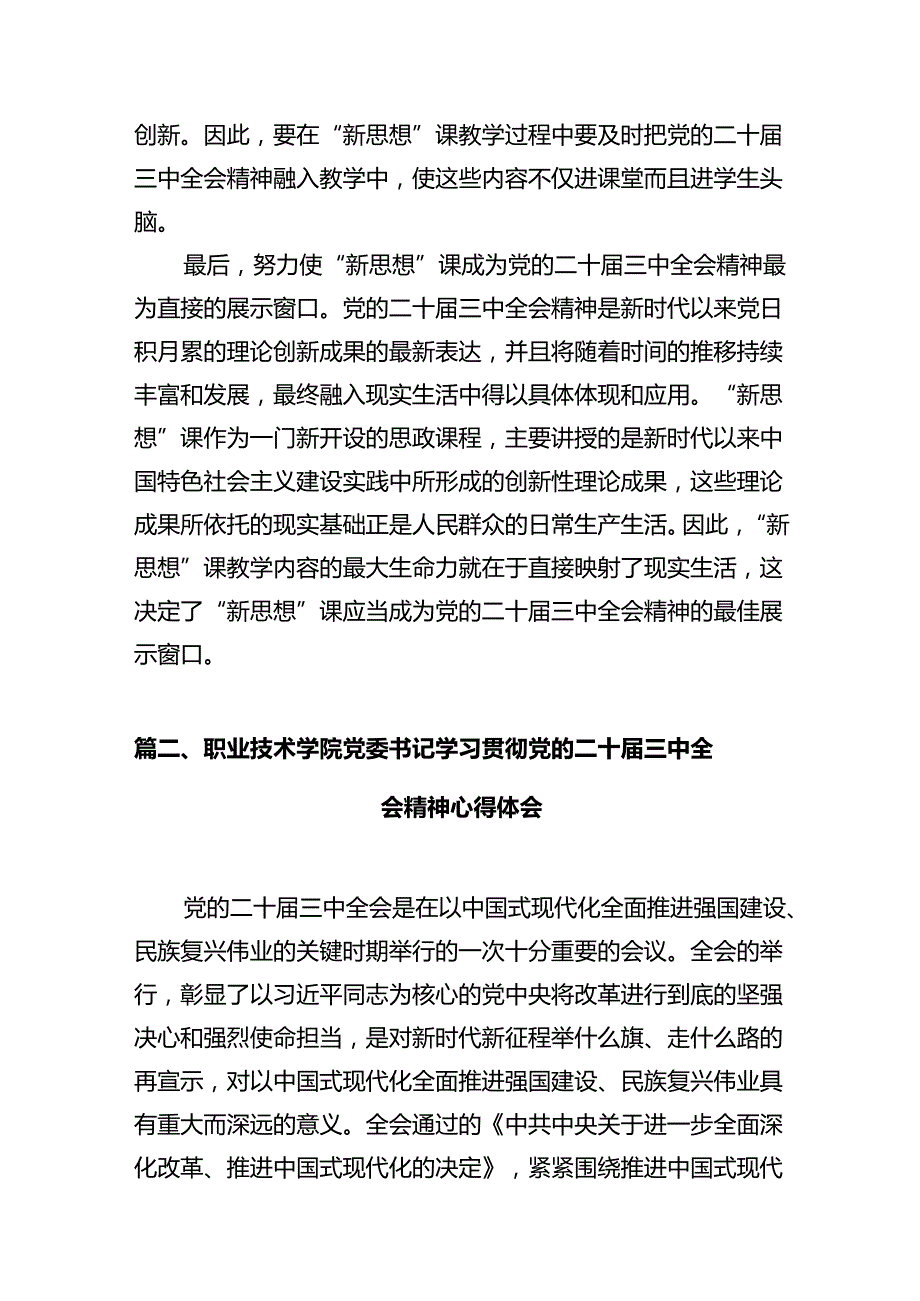 思政教师学习贯彻党的二十三中全会精神心得体会（共12篇）.docx_第3页