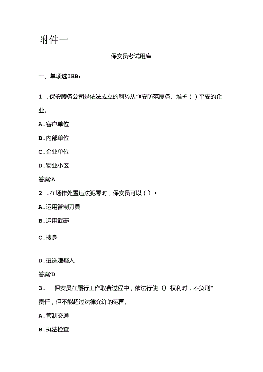 保安员岗位技能考试题库.docx_第1页