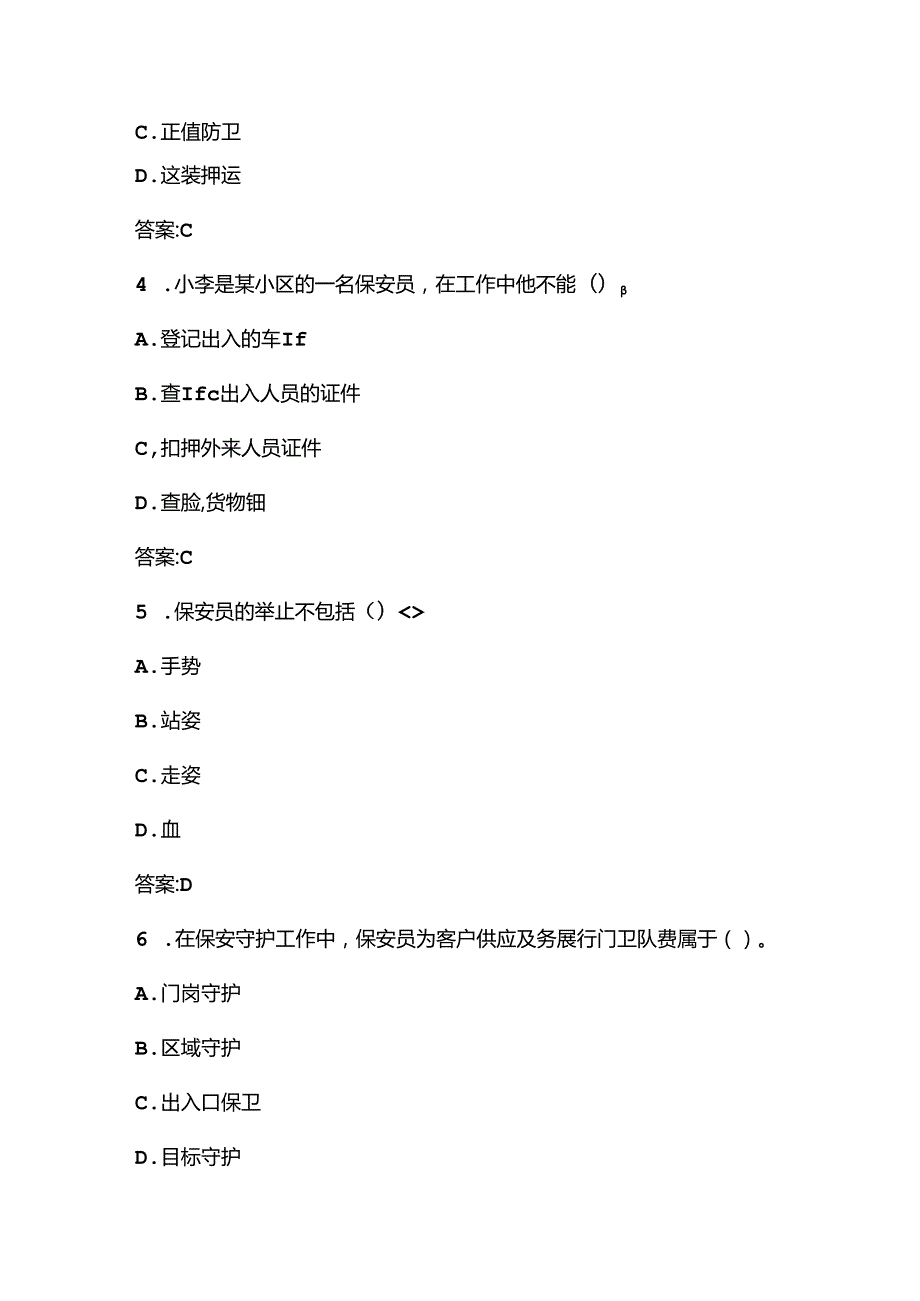 保安员岗位技能考试题库.docx_第2页