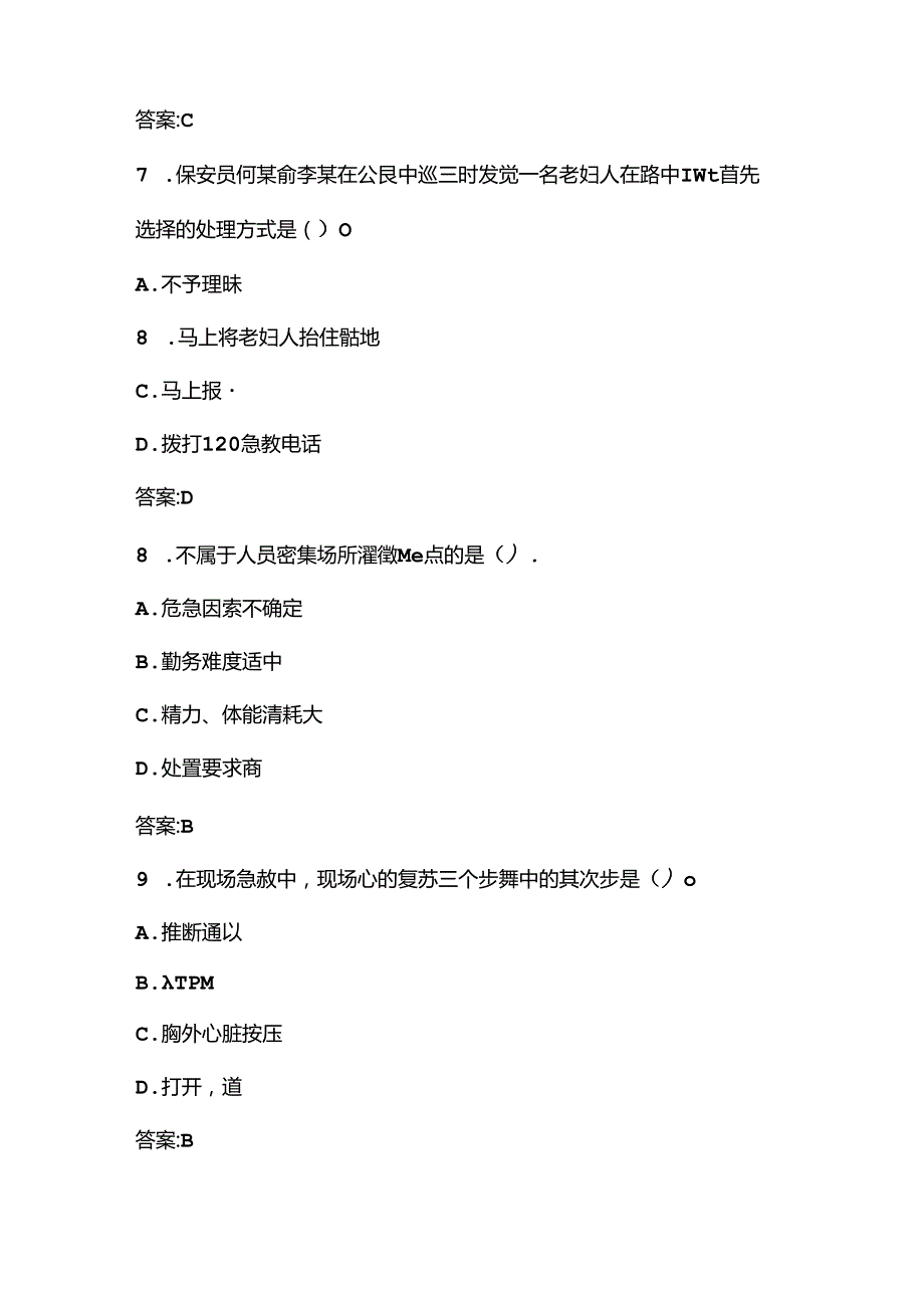 保安员岗位技能考试题库.docx_第3页