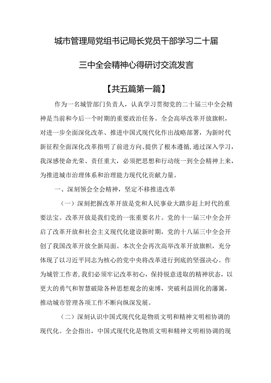 （5篇）城市管理局党组书记局长党员干部学习二十三中全会精神心得研讨交流发言.docx_第1页