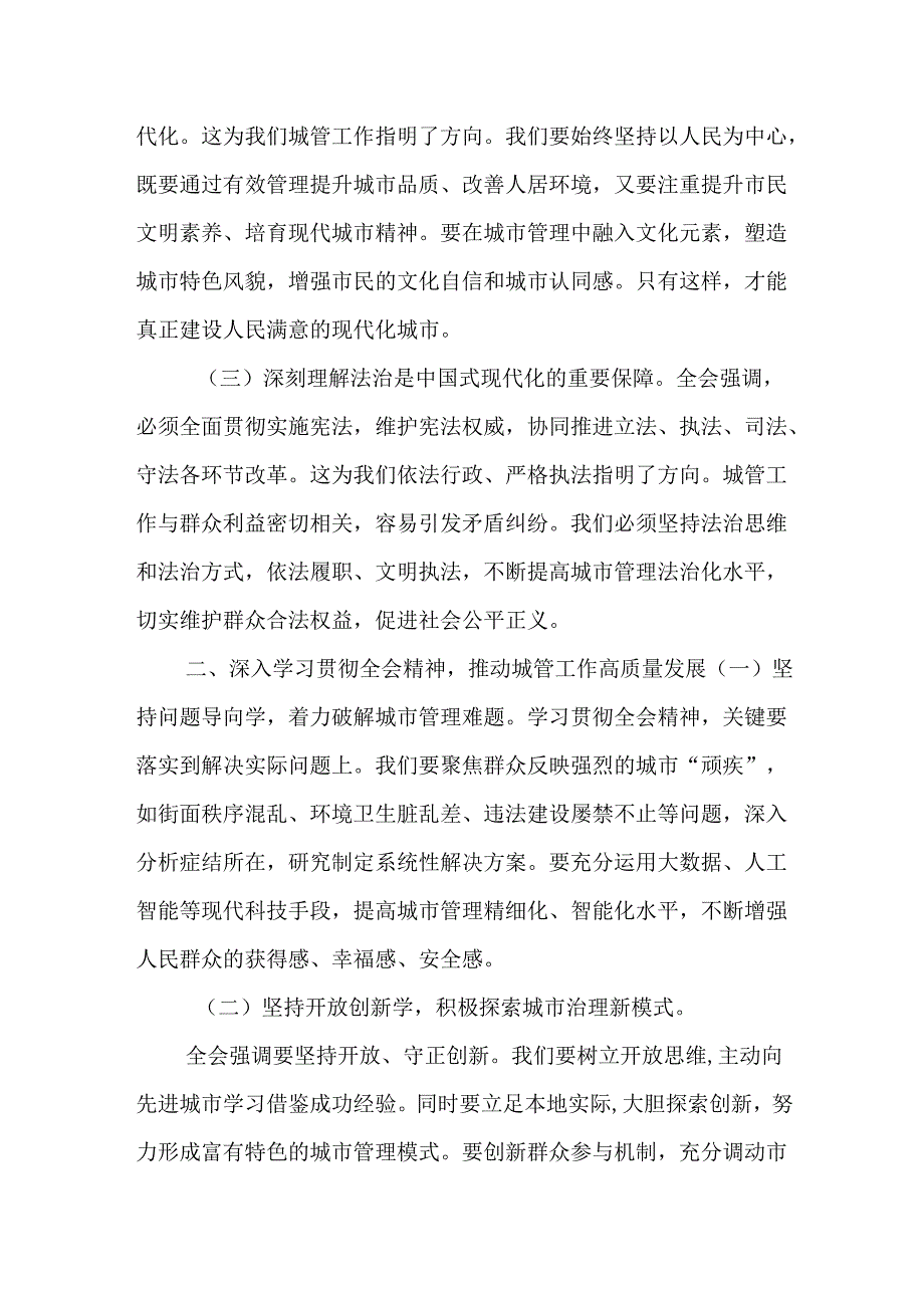 （5篇）城市管理局党组书记局长党员干部学习二十三中全会精神心得研讨交流发言.docx_第2页