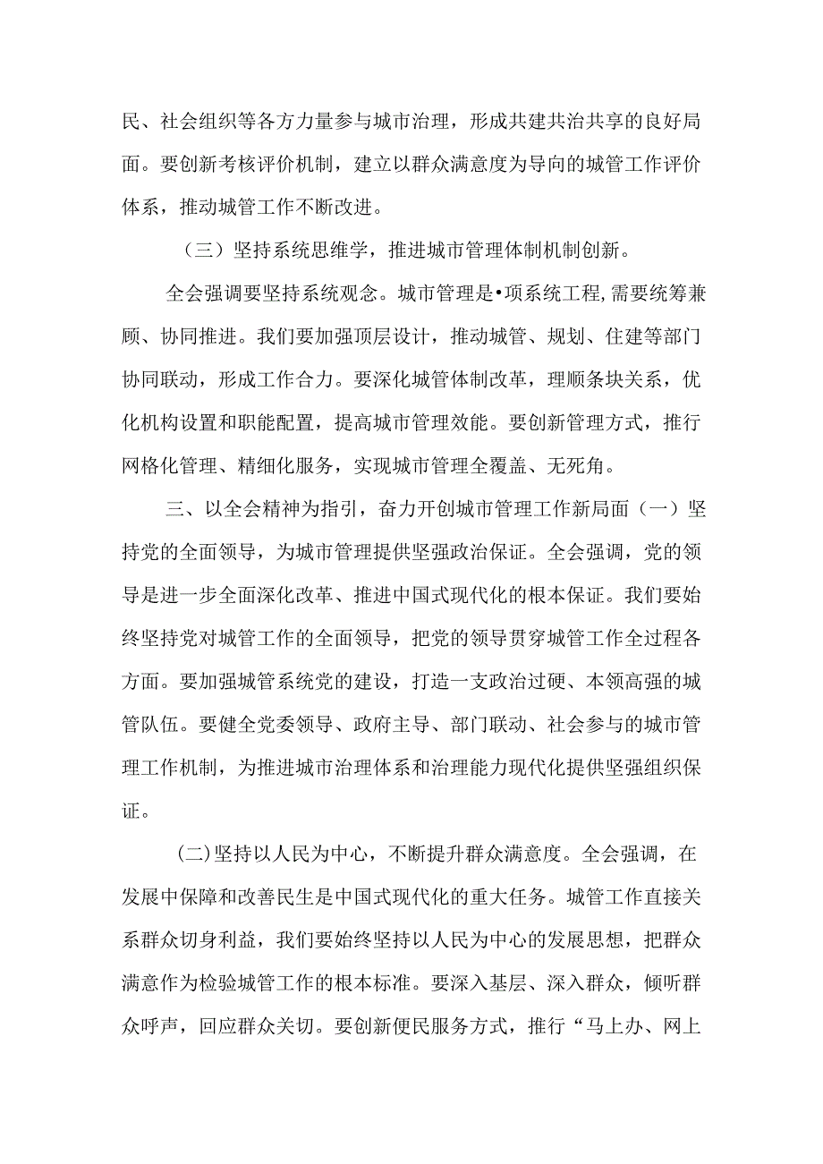 （5篇）城市管理局党组书记局长党员干部学习二十三中全会精神心得研讨交流发言.docx_第3页