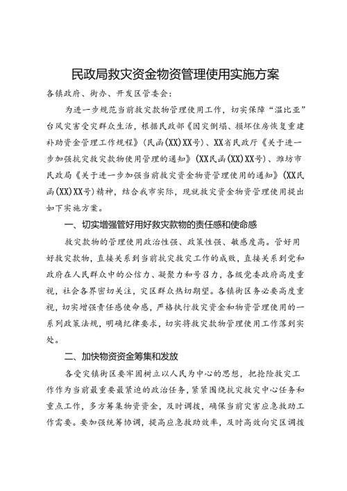 民政局救灾资金物资管理使用实施方案.docx