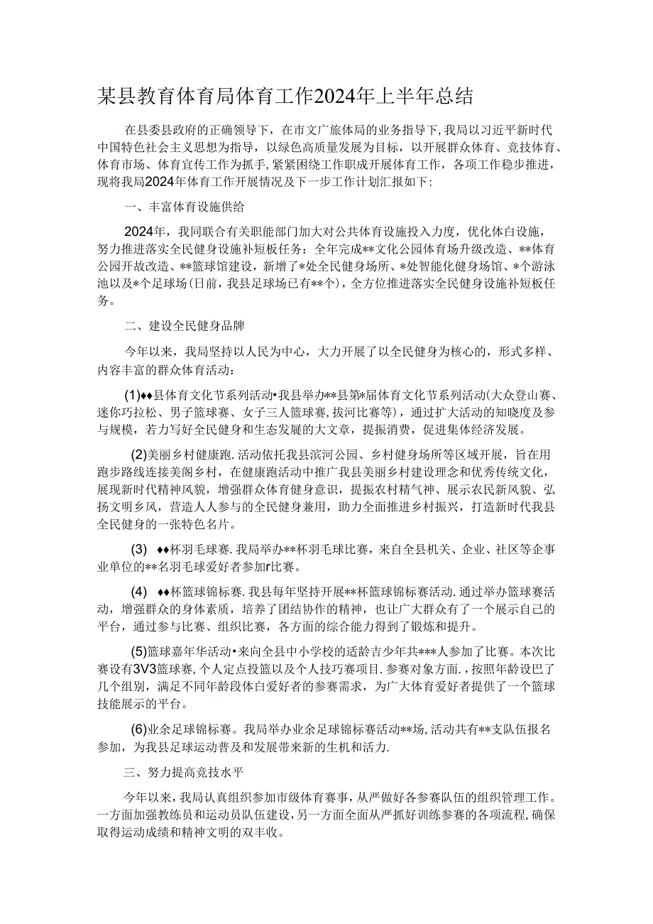 某县教育体育局体育工作2024年上半年总结.docx_第1页