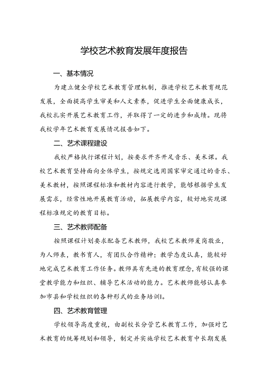 学校艺术教育发展报告.docx_第1页