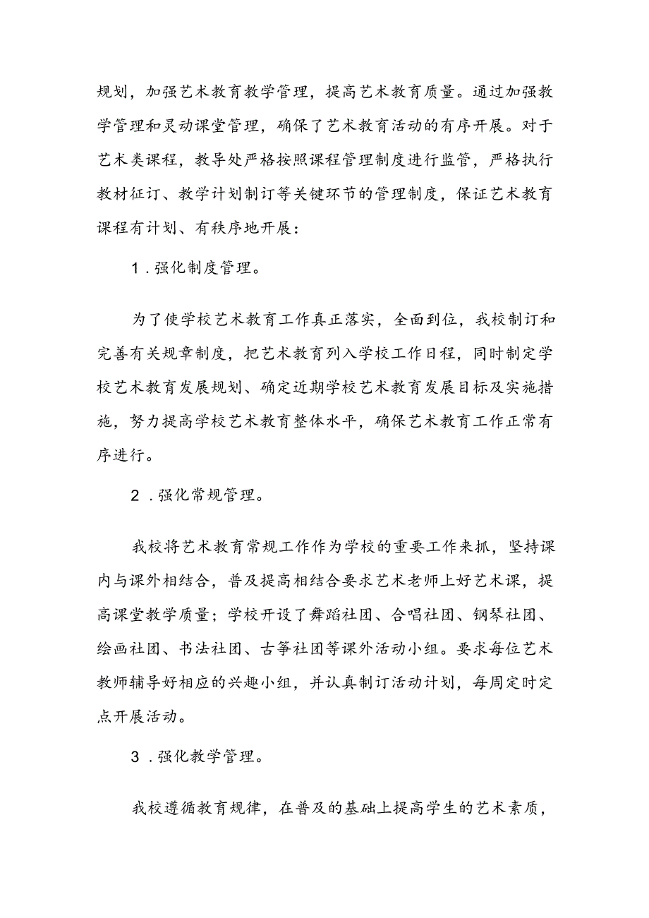 学校艺术教育发展报告.docx_第2页