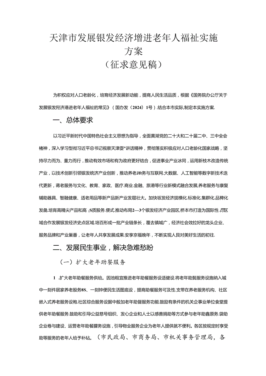 天津市发展银发经济增进老年人福祉实施方案.docx_第1页