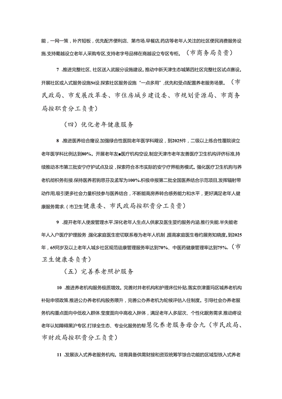 天津市发展银发经济增进老年人福祉实施方案.docx_第3页