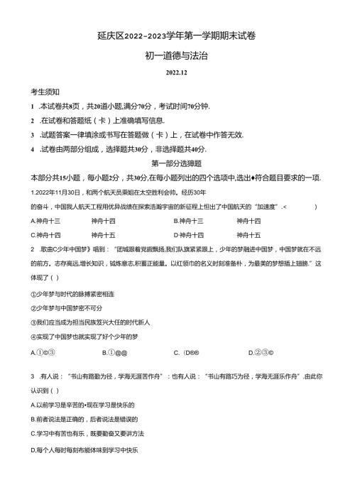 精品解析：北京市延庆区20222023七年级上学期期末道德与法治试题（原卷版）.docx