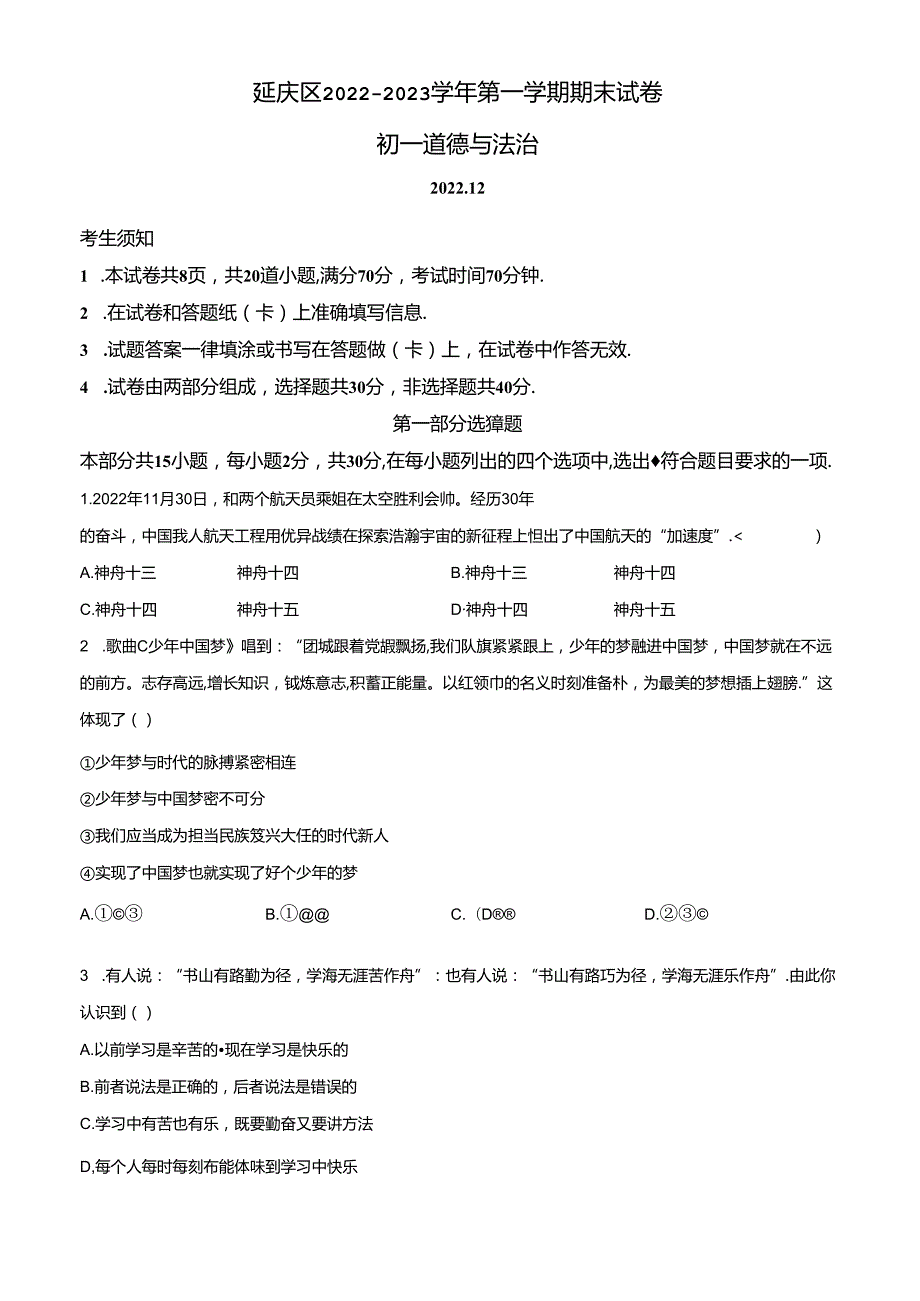 精品解析：北京市延庆区20222023七年级上学期期末道德与法治试题（原卷版）.docx_第1页