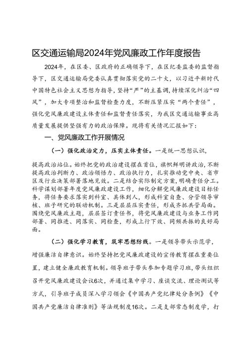 区交通运输局2024年党风廉政工作报告.docx