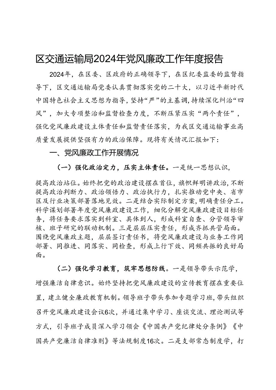 区交通运输局2024年党风廉政工作报告.docx_第1页