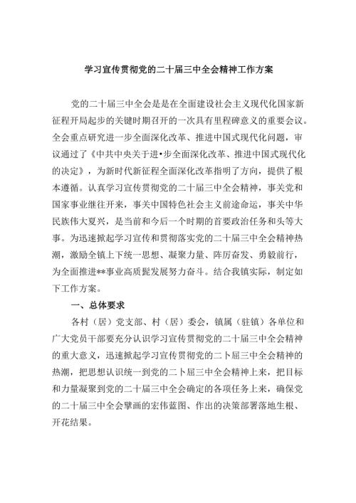 学习宣传贯彻党的二十三中全会精神工作方案（共八篇选择）.docx