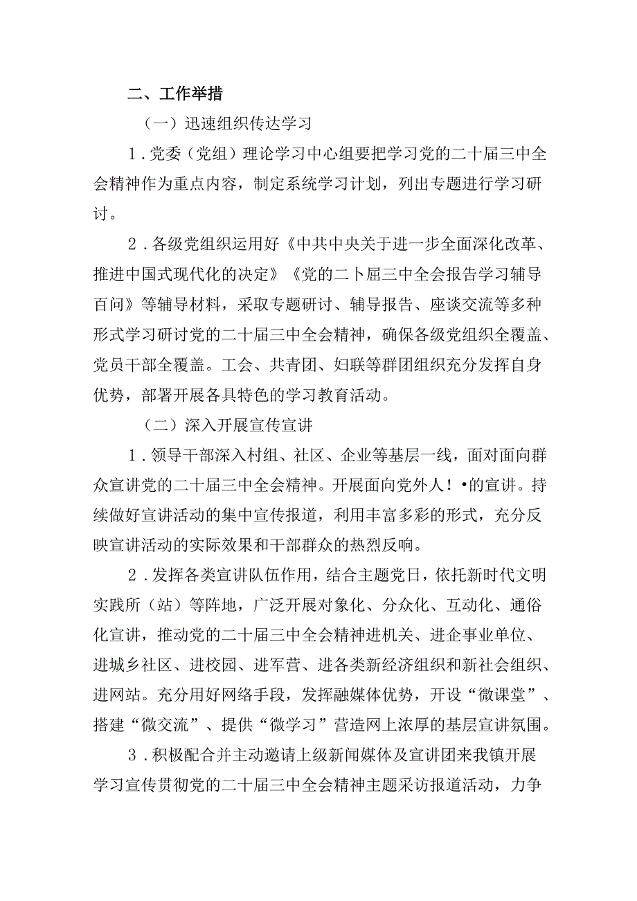 学习宣传贯彻党的二十三中全会精神工作方案（共八篇选择）.docx_第2页