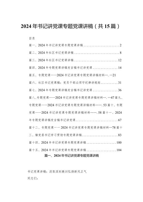 2024年书记讲党课专题党课讲稿（共15篇）汇编.docx