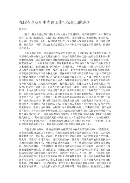 在国有企业年中党建工作汇报会上的讲话.docx