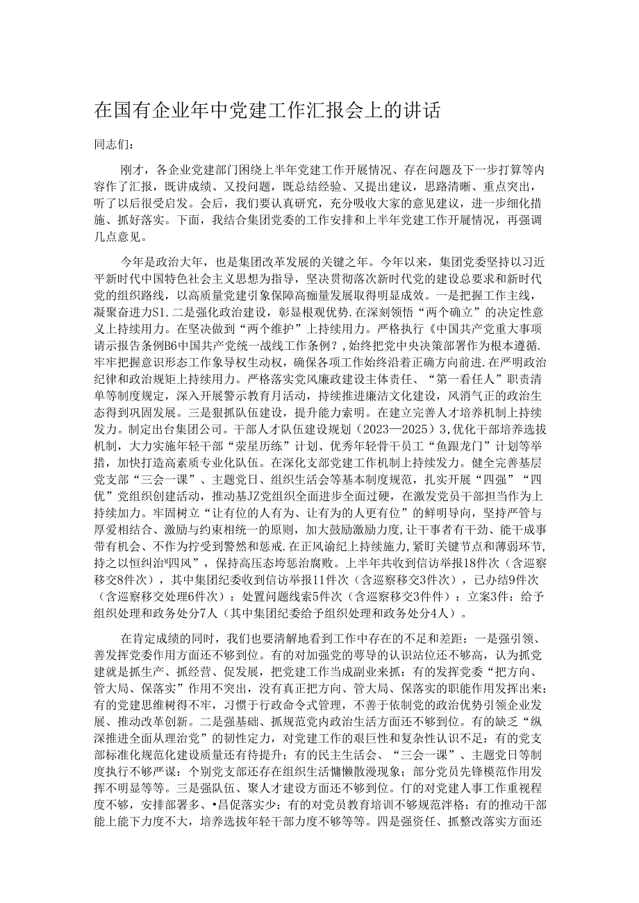 在国有企业年中党建工作汇报会上的讲话.docx_第1页