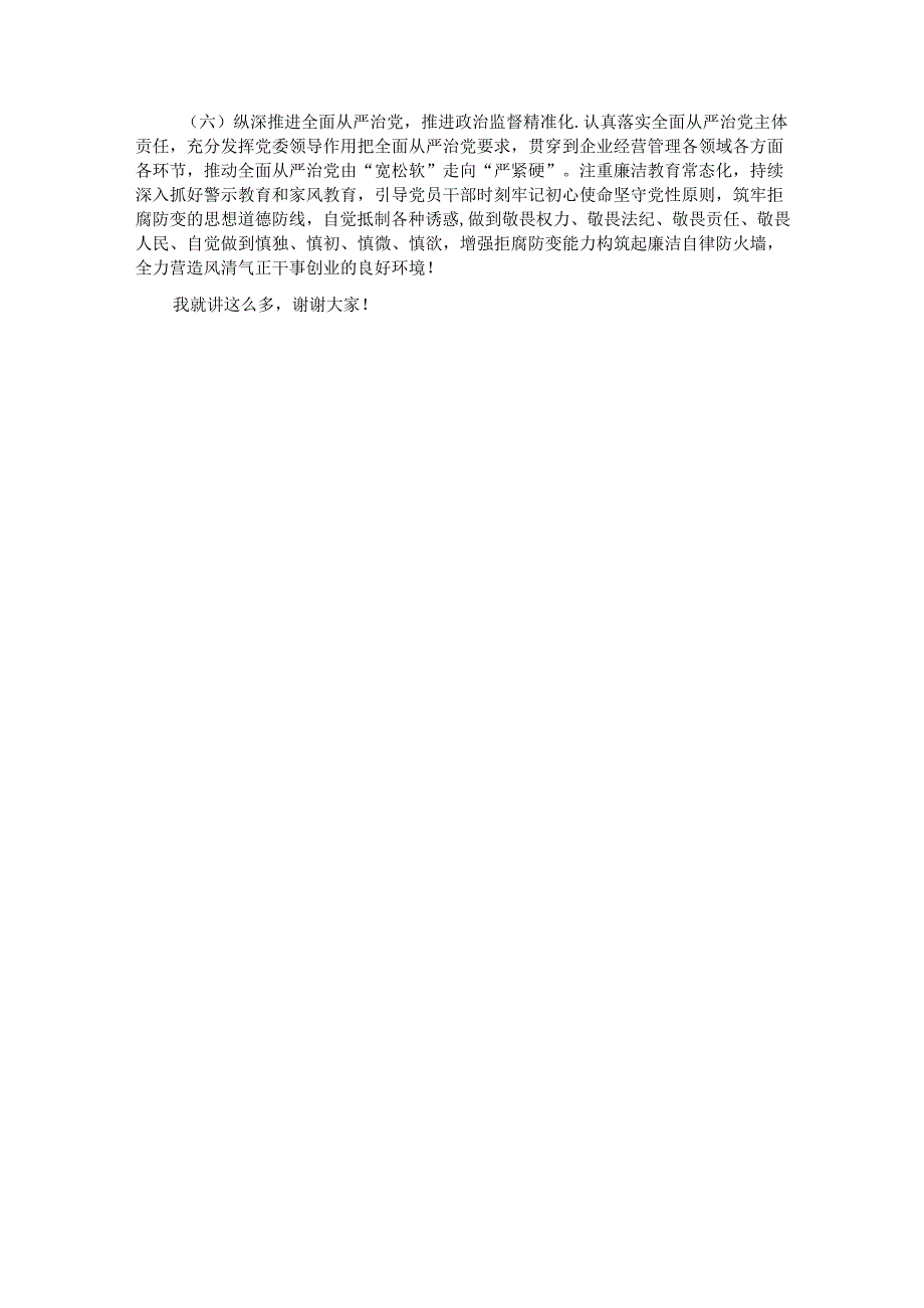 在国有企业年中党建工作汇报会上的讲话.docx_第3页