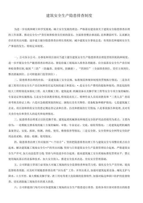 建筑安全生产隐患排查制度.docx