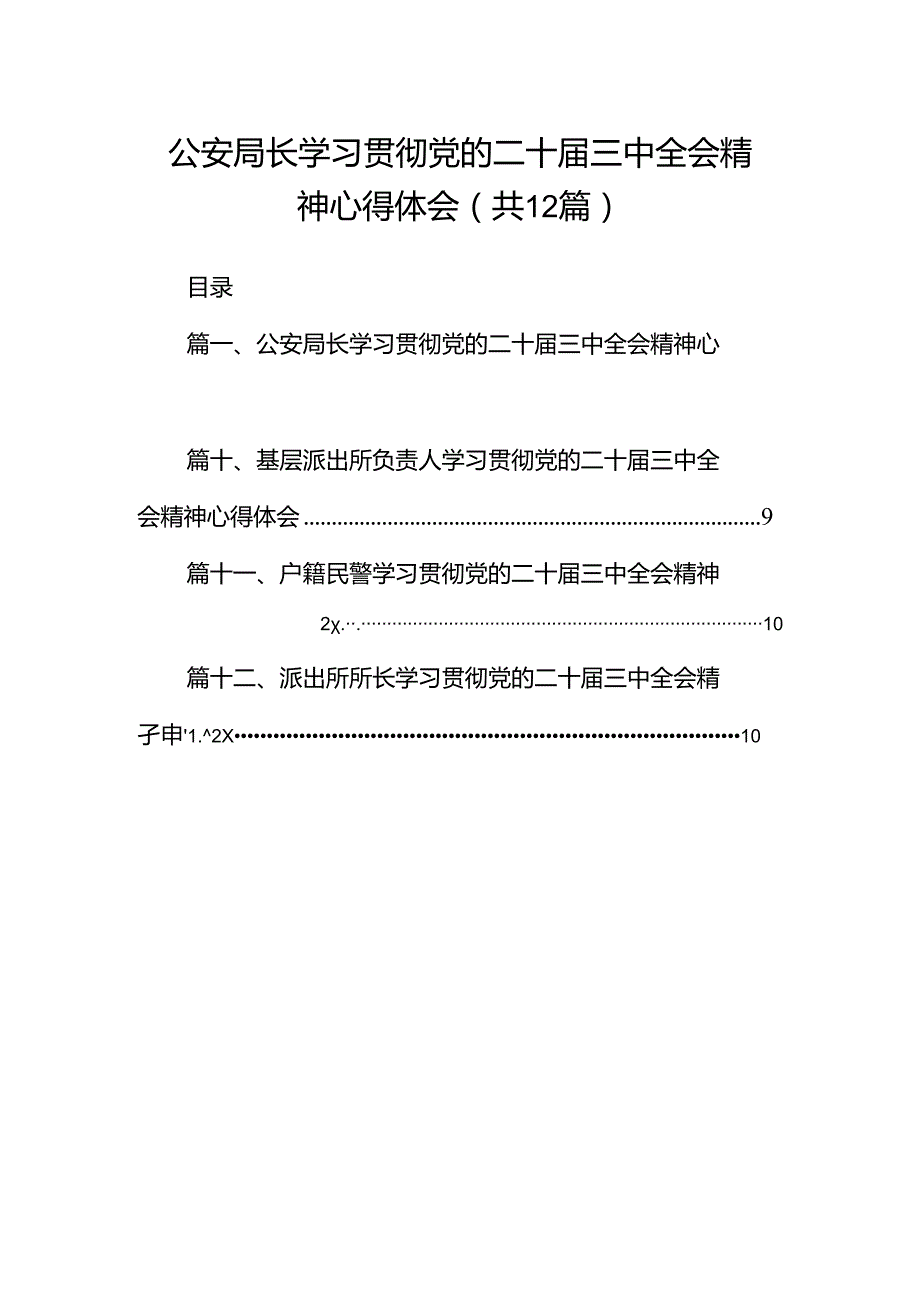 公安局长学习贯彻党的二十三中全会精神心得体会（共12篇）.docx_第1页