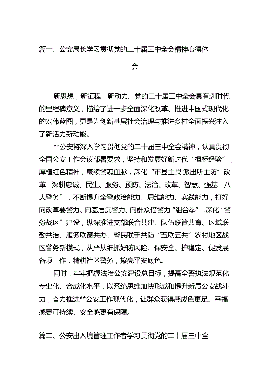 公安局长学习贯彻党的二十三中全会精神心得体会（共12篇）.docx_第2页