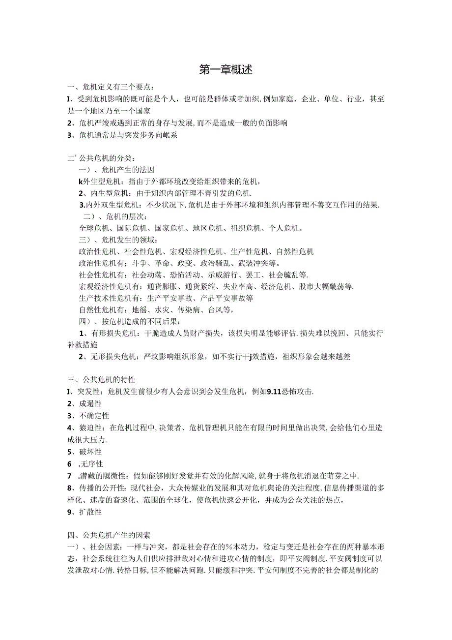 公共危机管理.docx_第1页