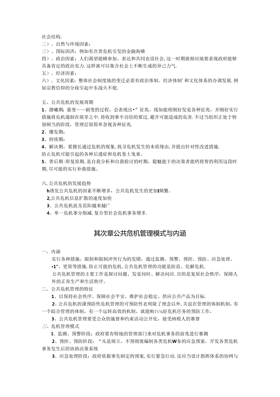公共危机管理.docx_第2页