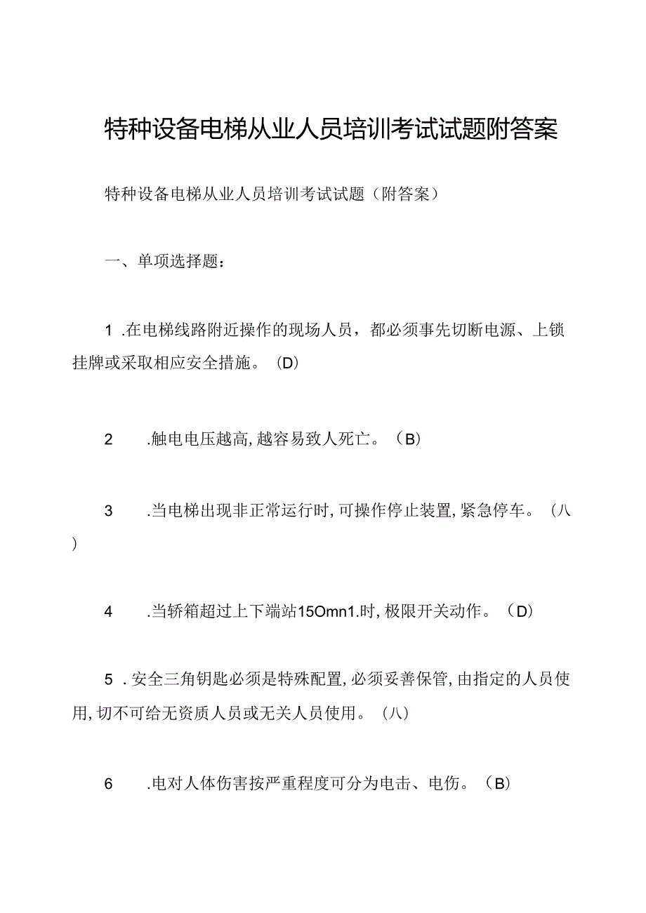 特种设备电梯从业人员培训考试试题附答案.docx_第1页