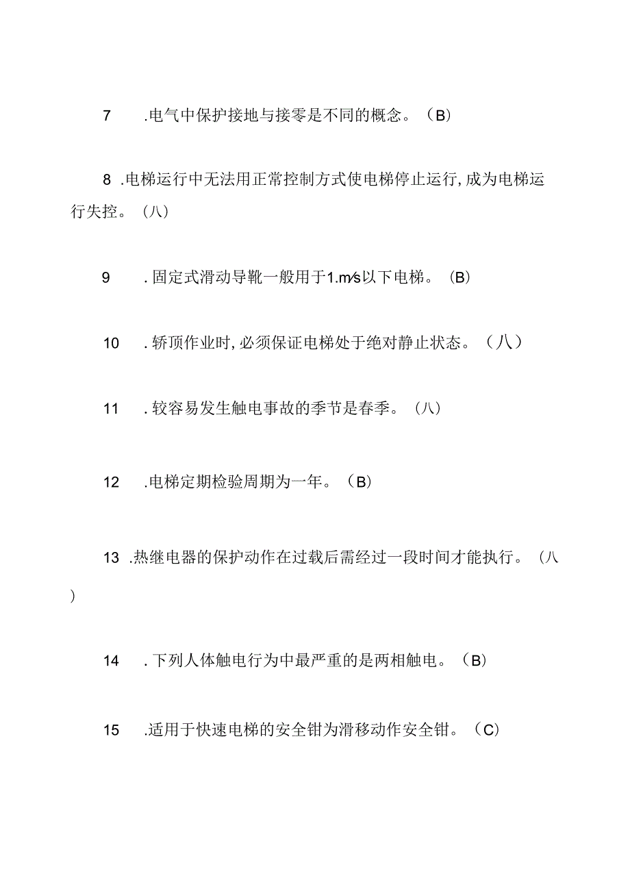 特种设备电梯从业人员培训考试试题附答案.docx_第2页