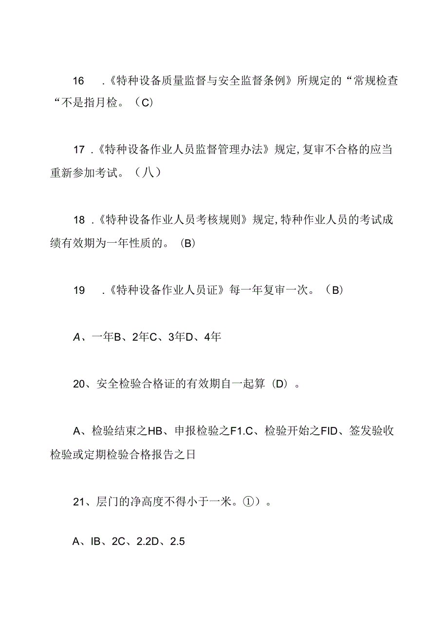 特种设备电梯从业人员培训考试试题附答案.docx_第3页
