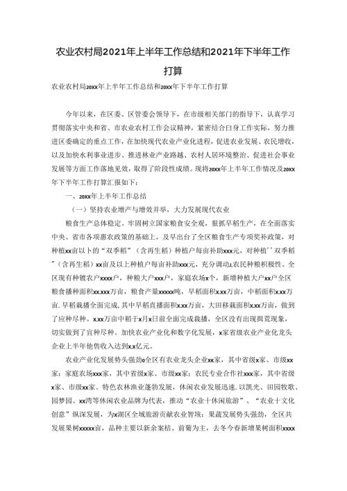 农业农村局2021年上半年工作总结和2021年下半年工作打算.docx