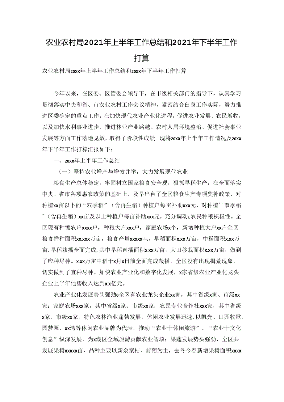 农业农村局2021年上半年工作总结和2021年下半年工作打算.docx_第1页