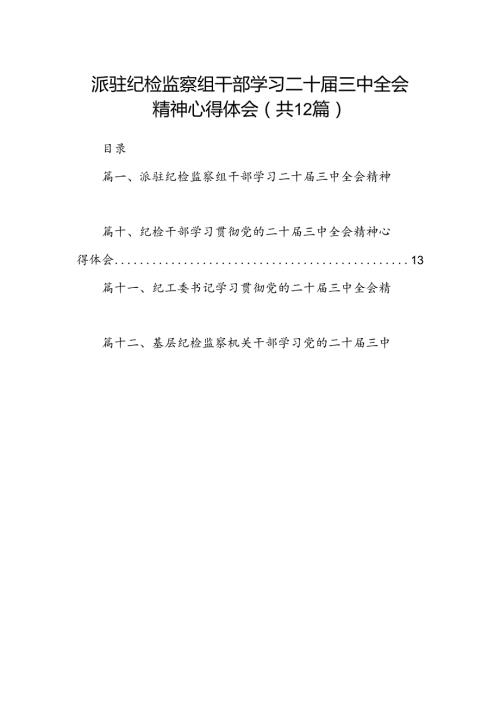 派驻纪检监察组干部学习二十三中全会精神心得体会12篇（精选）.docx