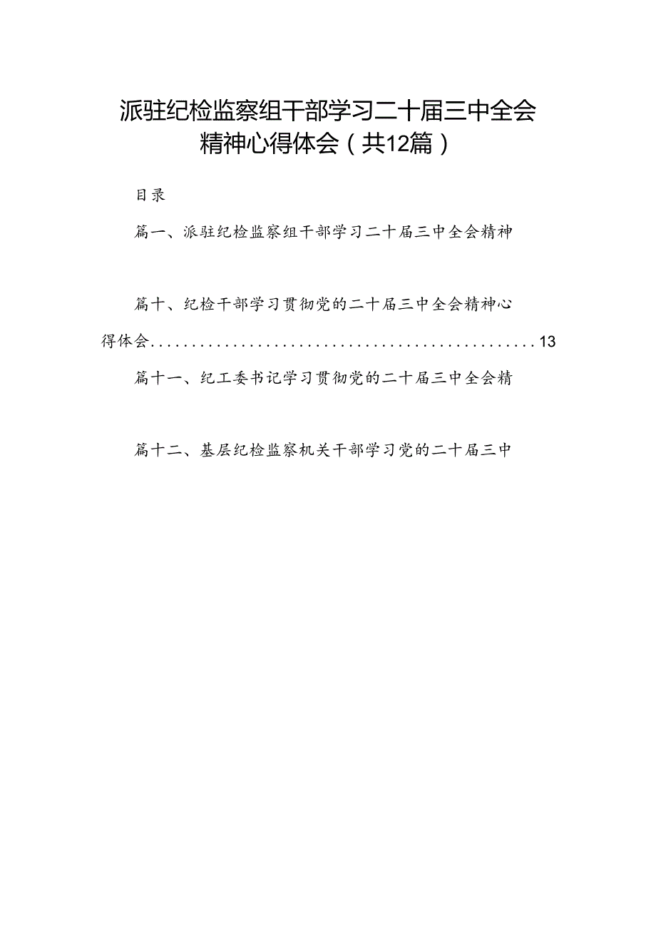 派驻纪检监察组干部学习二十三中全会精神心得体会12篇（精选）.docx_第1页