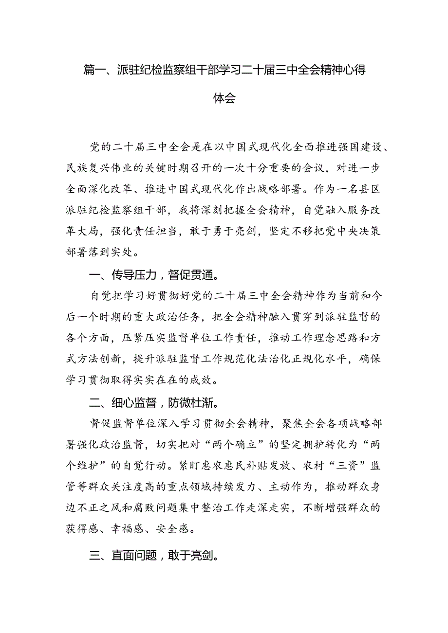 派驻纪检监察组干部学习二十三中全会精神心得体会12篇（精选）.docx_第2页