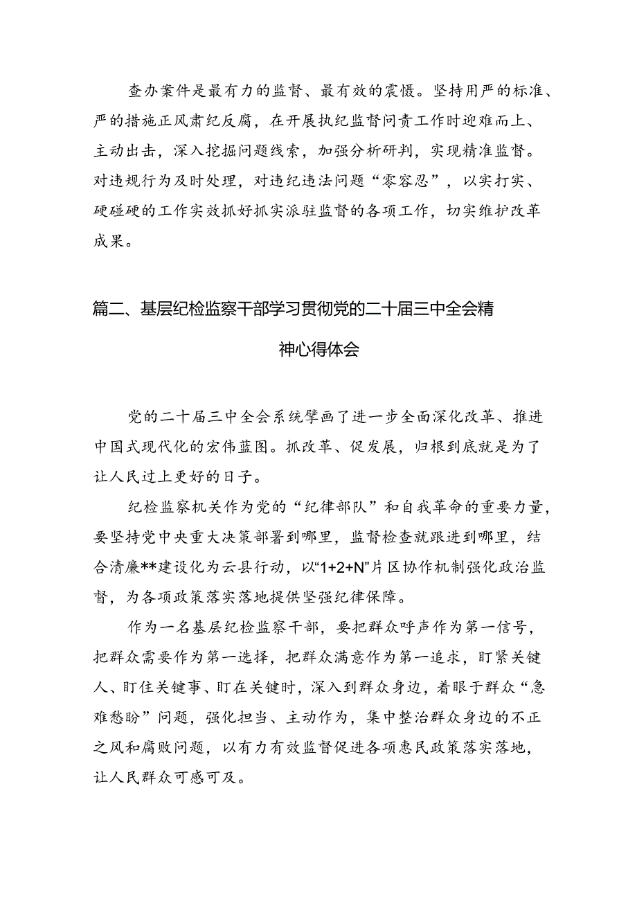 派驻纪检监察组干部学习二十三中全会精神心得体会12篇（精选）.docx_第3页