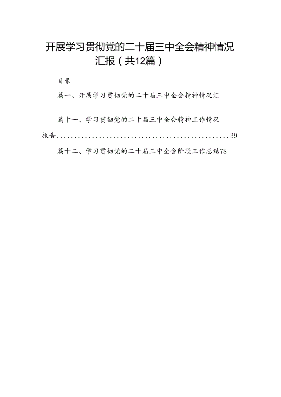 （12篇）开展学习贯彻党的二十三中全会精神情况汇报范文.docx_第1页
