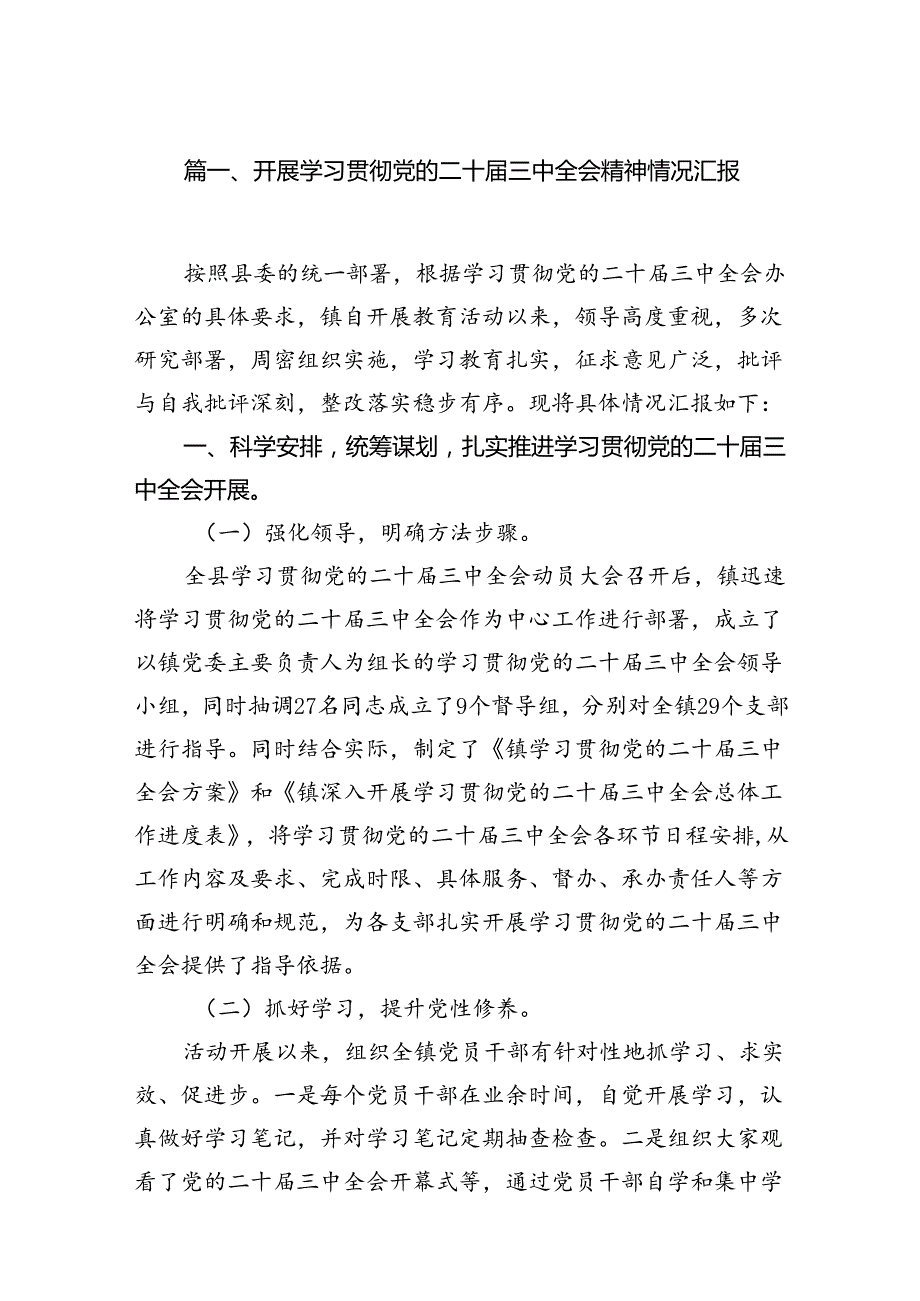 （12篇）开展学习贯彻党的二十三中全会精神情况汇报范文.docx_第2页