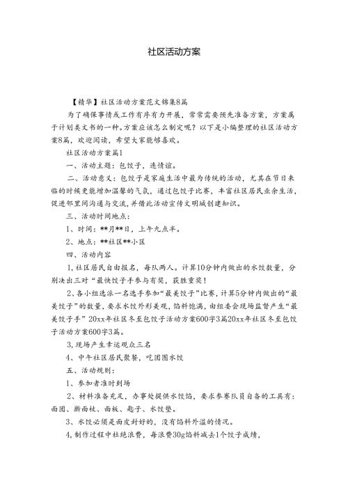 社区活动方案13.docx