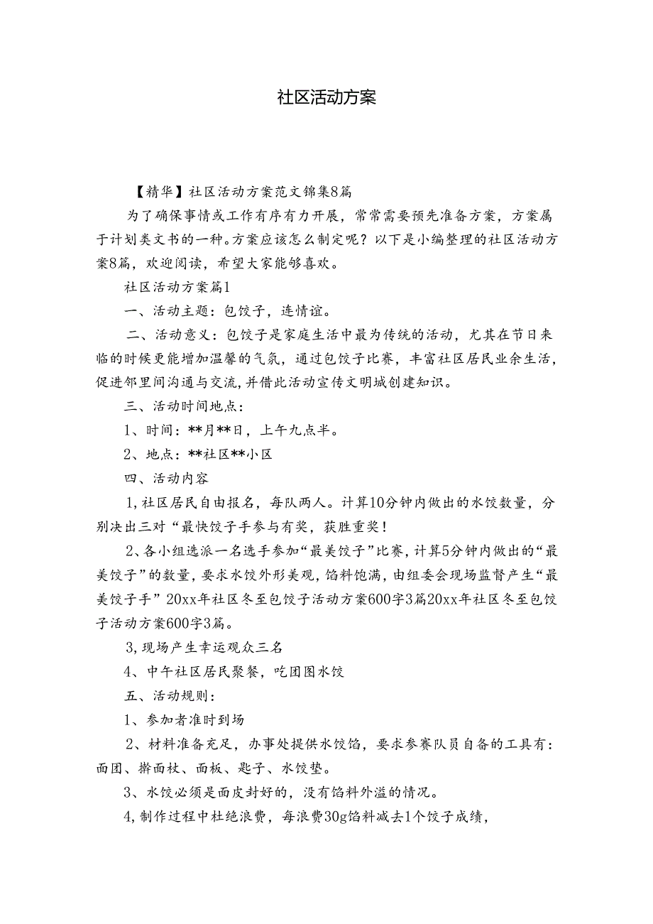 社区活动方案13.docx_第1页
