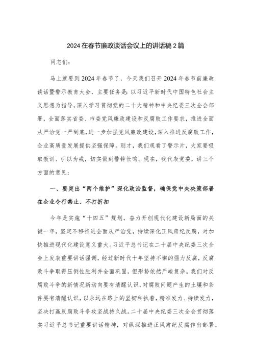 2024在节廉政谈话会议上的讲话稿2篇.docx