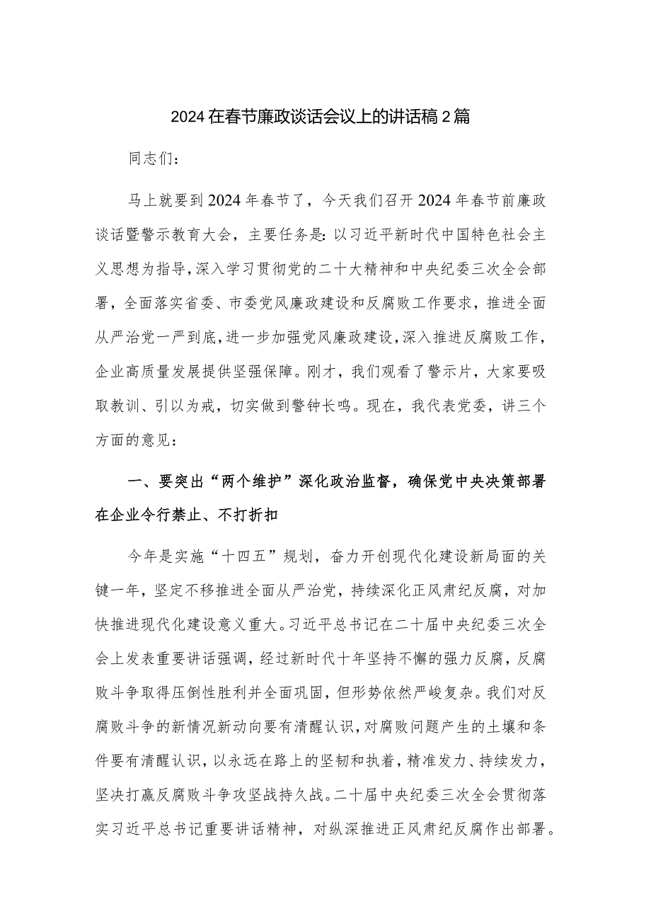 2024在节廉政谈话会议上的讲话稿2篇.docx_第1页