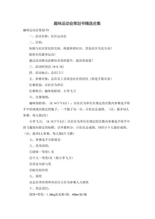 趣味运动会策划书精选合集.docx