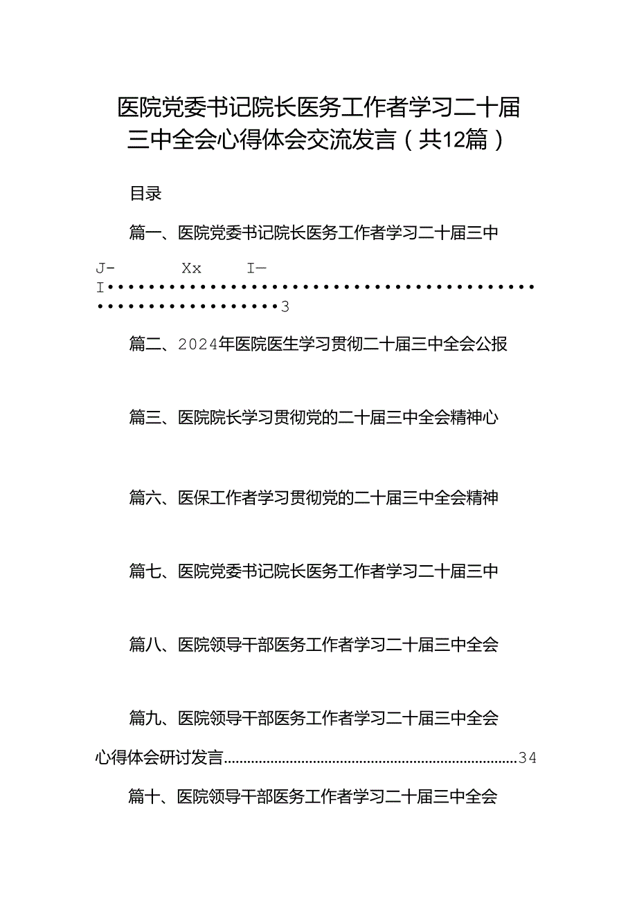 医院党委书记院长医务工作者学习二十三中全会心得体会交流发言12篇供参考.docx_第1页